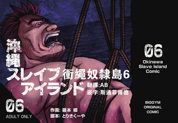 [BIG GYM (藤本郷、とりきくーや)] 沖縄スレイブアイランド 06 [中国翻訳]