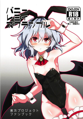 (C93) [ほっけぺん (清一)] バニーレミィスクランブル (東方Project)