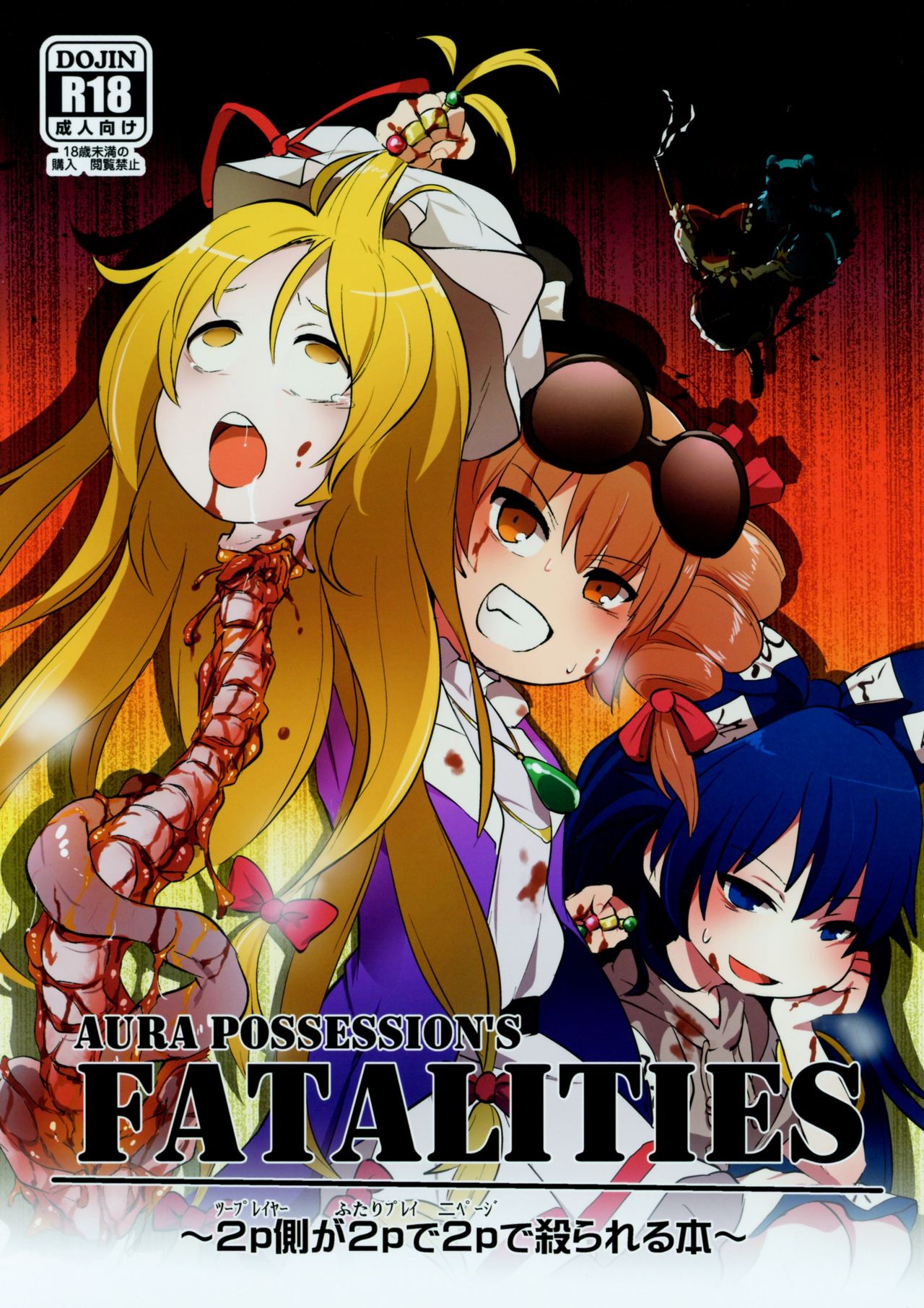 (例大祭15) [02 (原崎)] AURA POSSESSION'S FATALITIES〜2p側が2pで2pで殺られる本〜 (東方Project) [中国翻訳]
