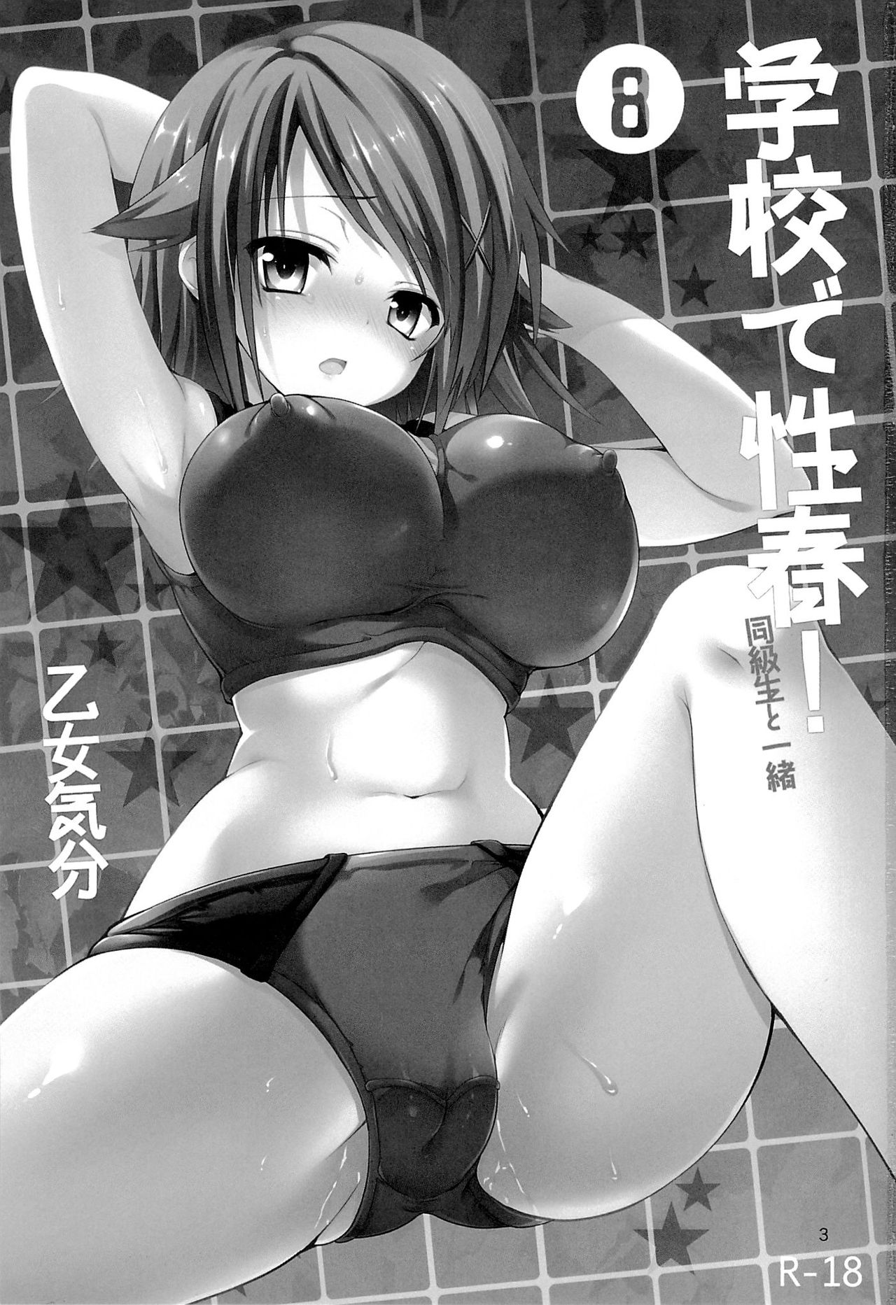 (C84) [乙女気分 (三色網戸。)] 学校で性春! 8 [中国翻訳]