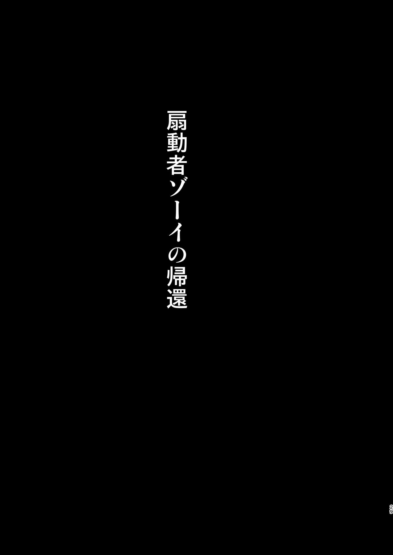 [アクオチスキー教室 (アクオチスキー先生)] 扇動者ゾーイの帰還 (グランブルーファンタジー) [DL版]