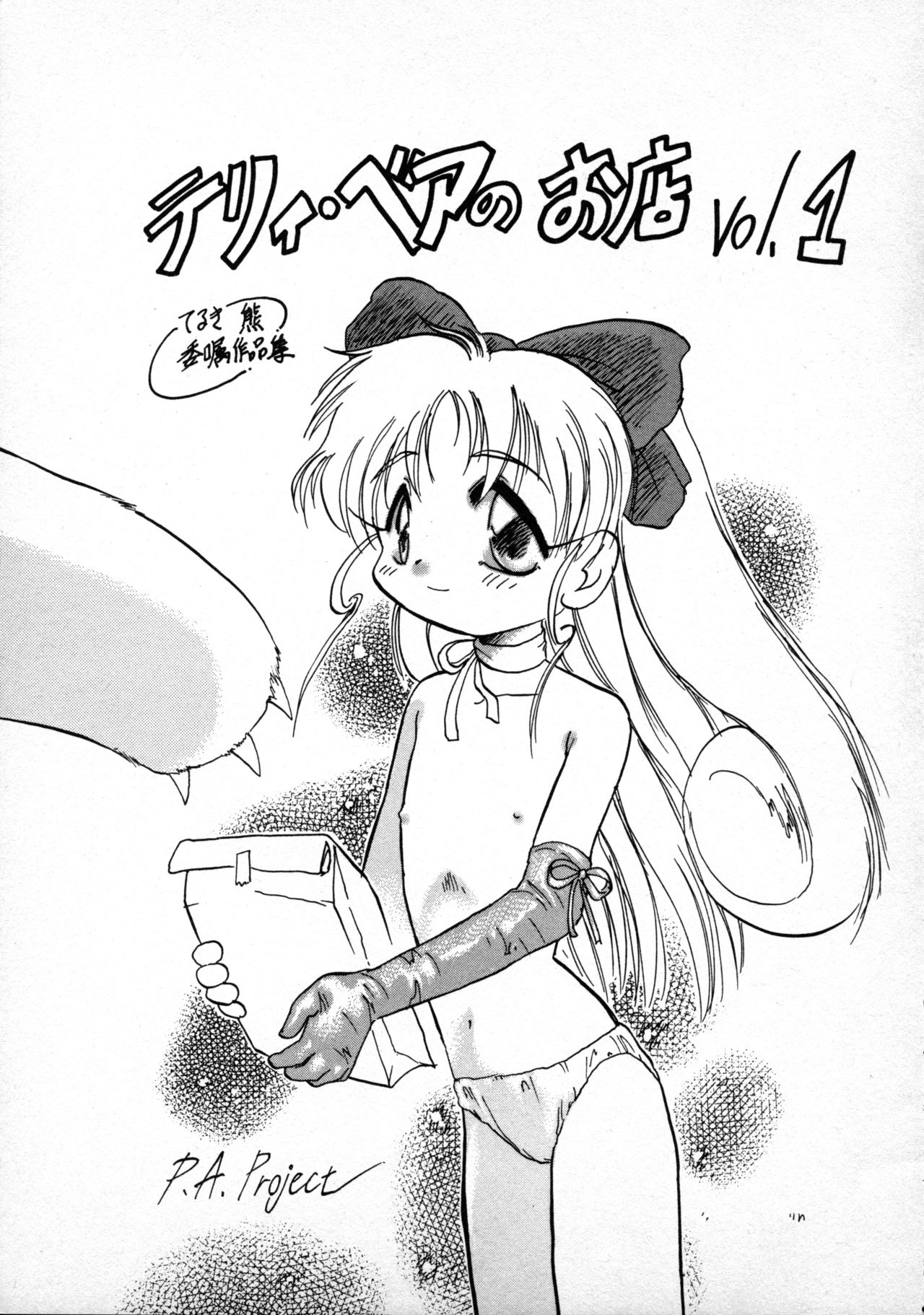 [P.A. Project (てるき熊)] テリィ・ベアのお店 vol.1 (よろず) [1996年12月]