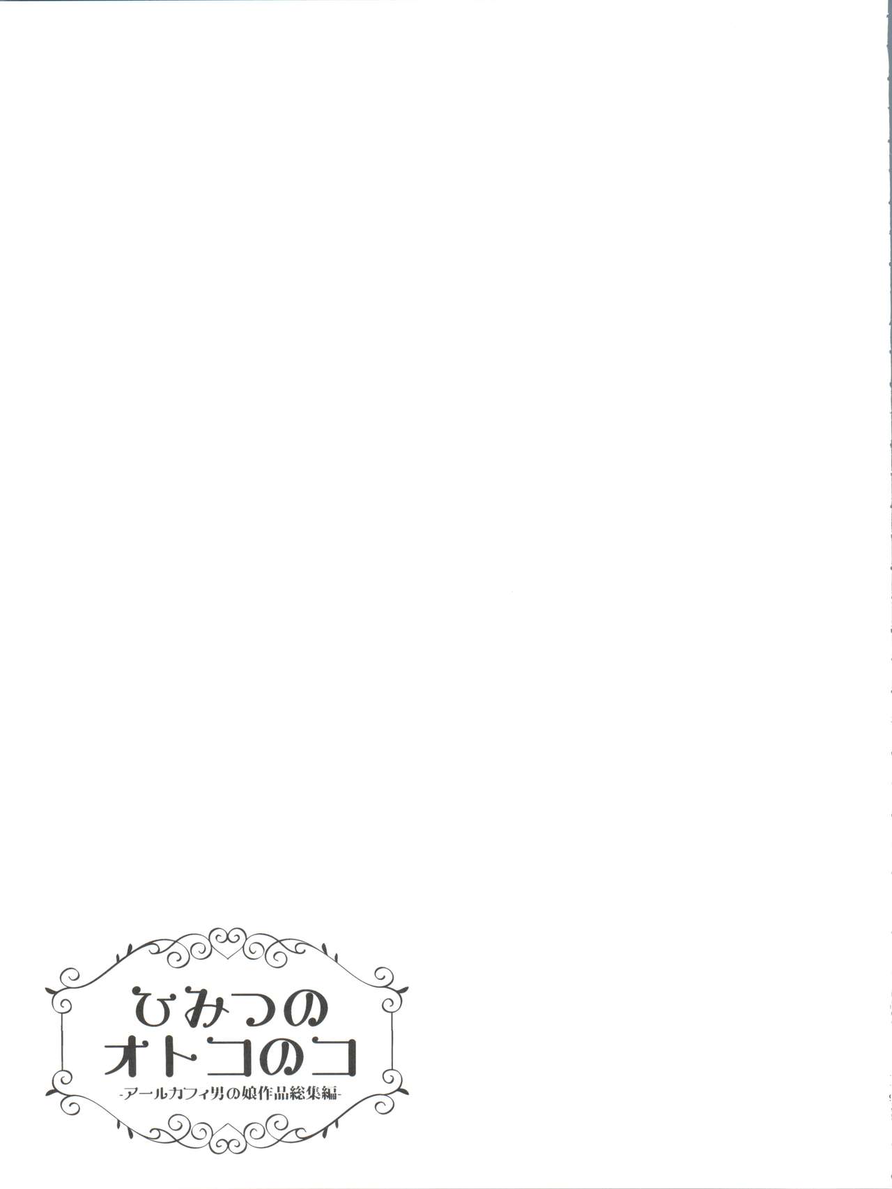 (C90) [アールカフィ (あいち志保)] ひみつのオトコのコ ‐アールカフィ男の娘作品総集編-