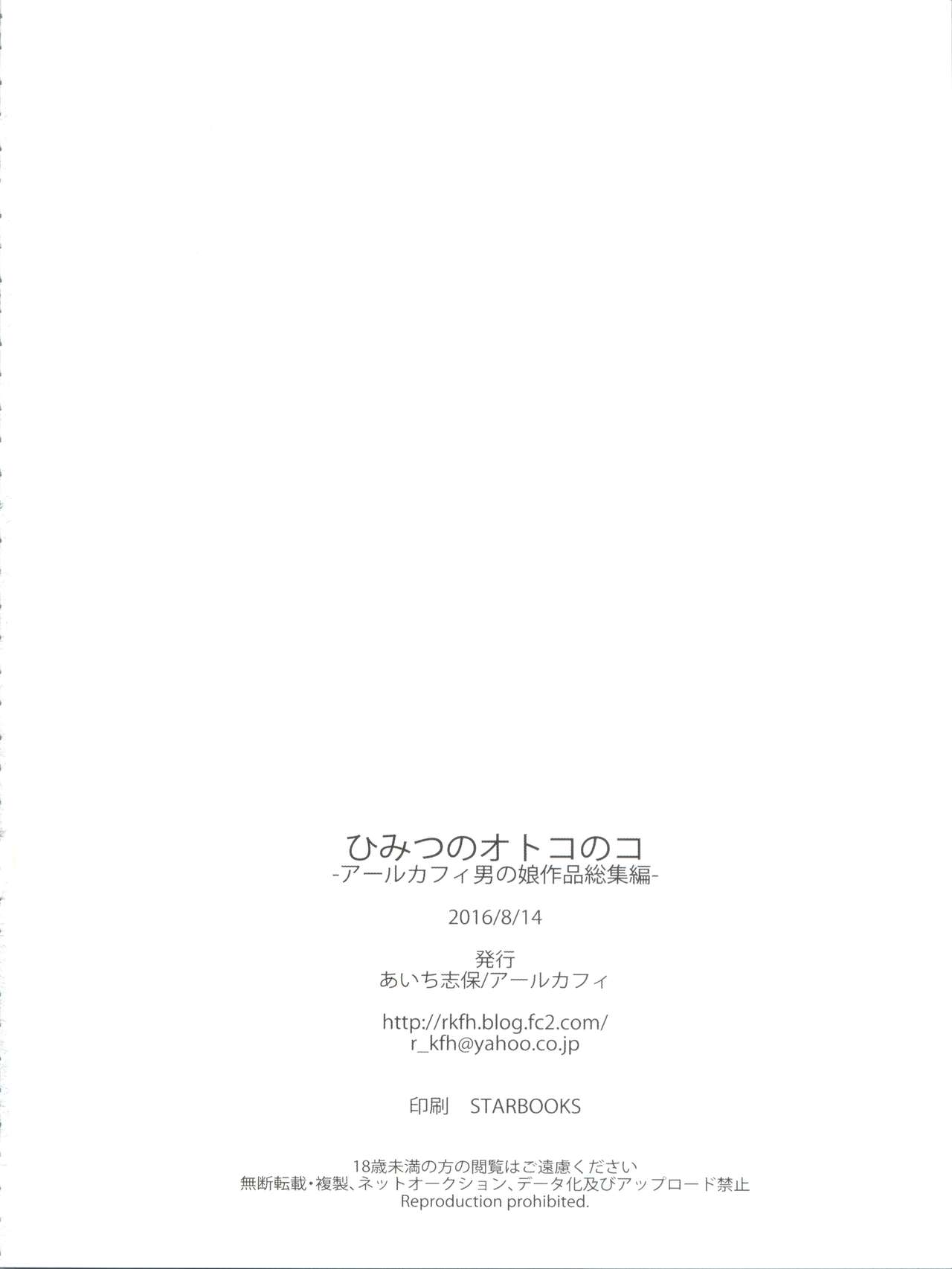 (C90) [アールカフィ (あいち志保)] ひみつのオトコのコ ‐アールカフィ男の娘作品総集編-