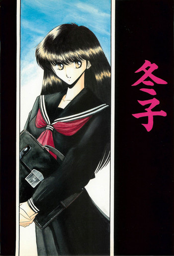 [サークル太平天国 (堀川悟郎)] 冬子