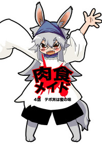 [あいざわしん] 肉食メイド