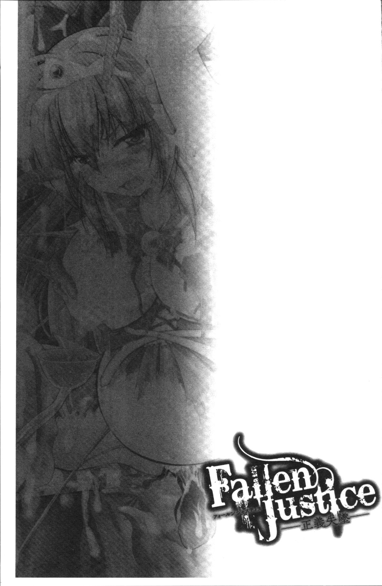 [ぱふぇ] Fallen Justice ──正義失墜── [中国翻訳]