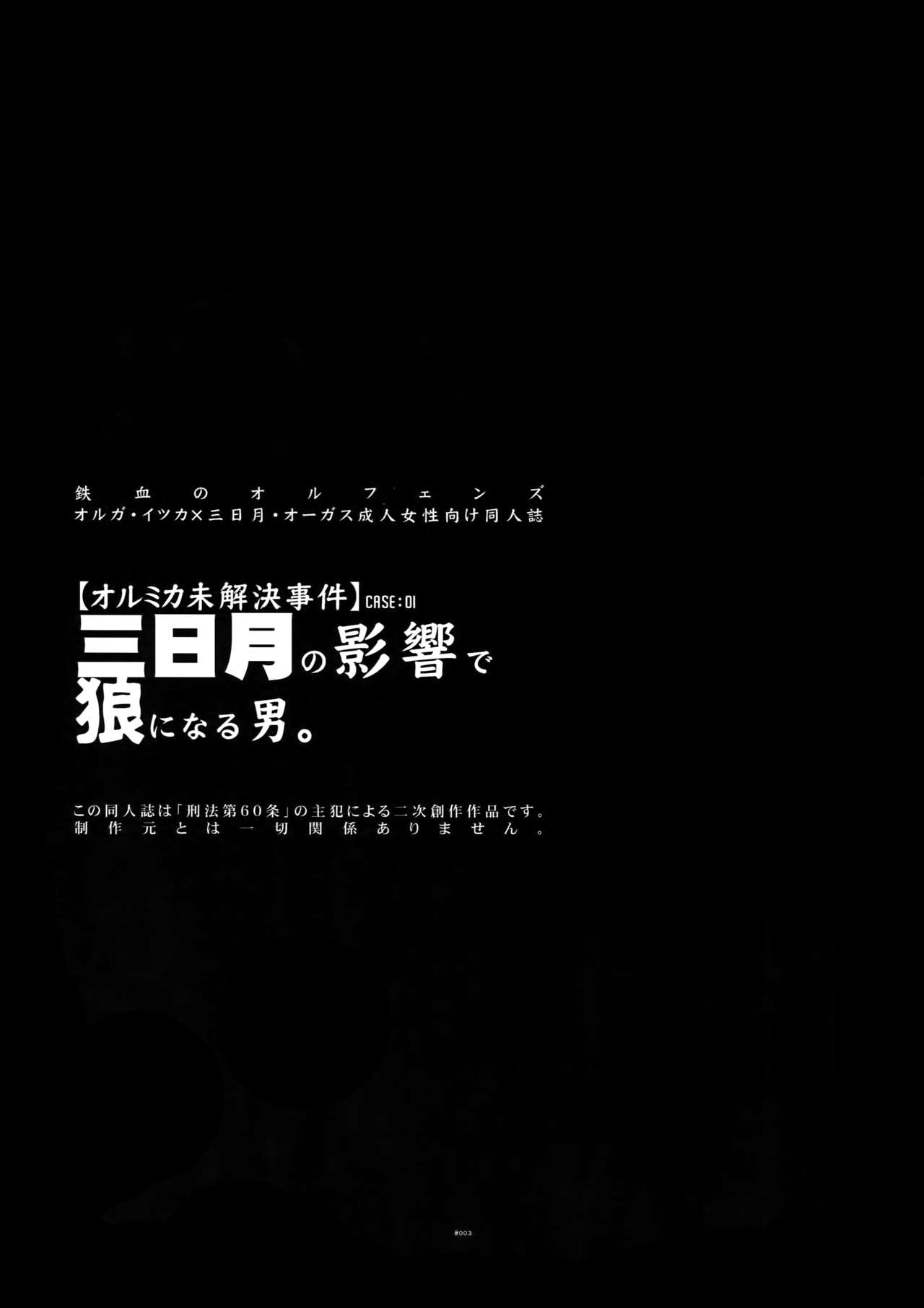 (C92) [刑法第60条 (主犯)] 三日月の影響で狼になる男。 (機動戦士ガンダム 鉄血のオルフェンズ)