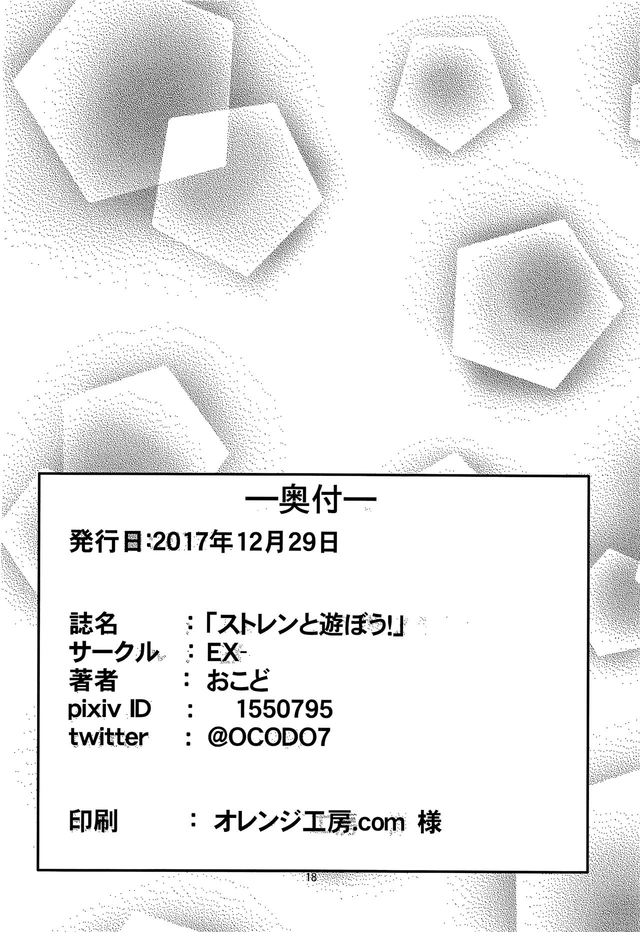 (C93) [EX- (おこど)] ストレンと遊ぼう! (VOCALOID)