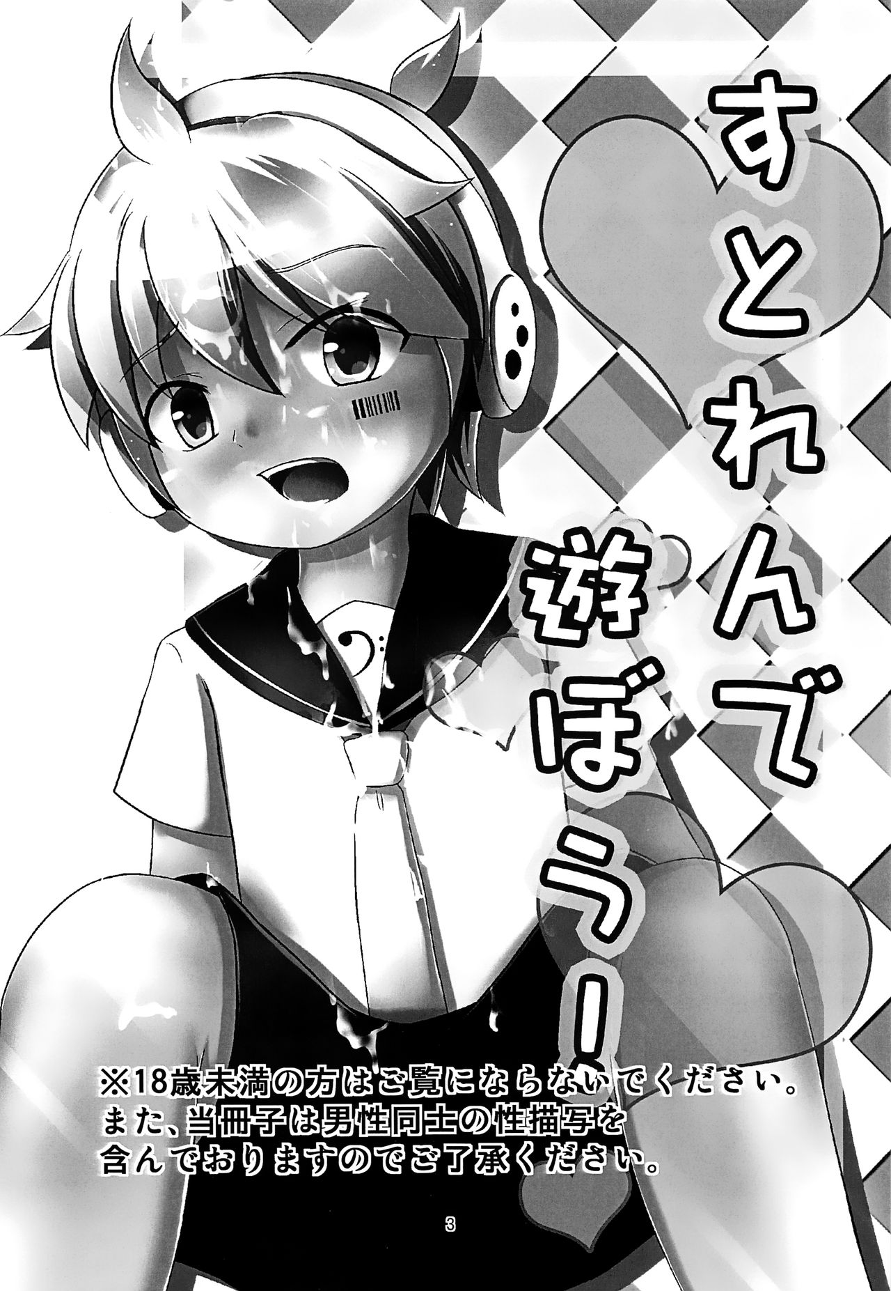 (C93) [EX- (おこど)] ストレンと遊ぼう! (VOCALOID)