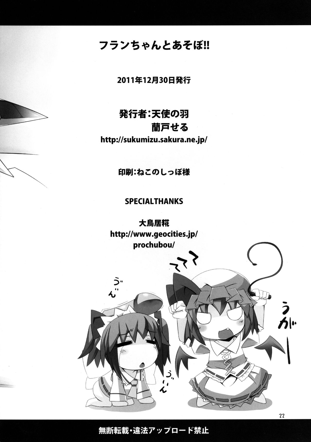 (C81) [天使の羽 (蘭戸せる)] フランちゃんとあそぼ!! (東方Project) [中国翻訳]