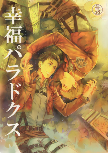 [米粒 (リッティリ)] 幸福パラドクス (進撃の巨人)