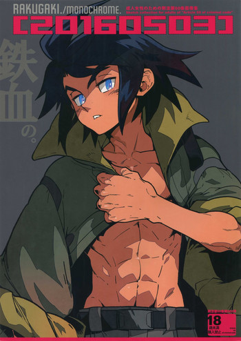 (SUPER25) [刑法第60条 (主犯)] RaKuGaKi.20160503 (機動戦士ガンダム 鉄血のオルフェンズ)