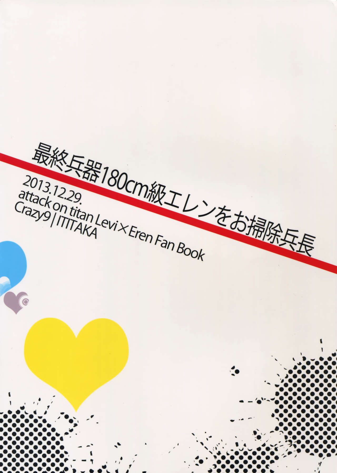 (CC大阪87) [Crazy9 (いちたか)] 最終兵器180cm級エレンをお掃除兵長 (進撃の巨人)