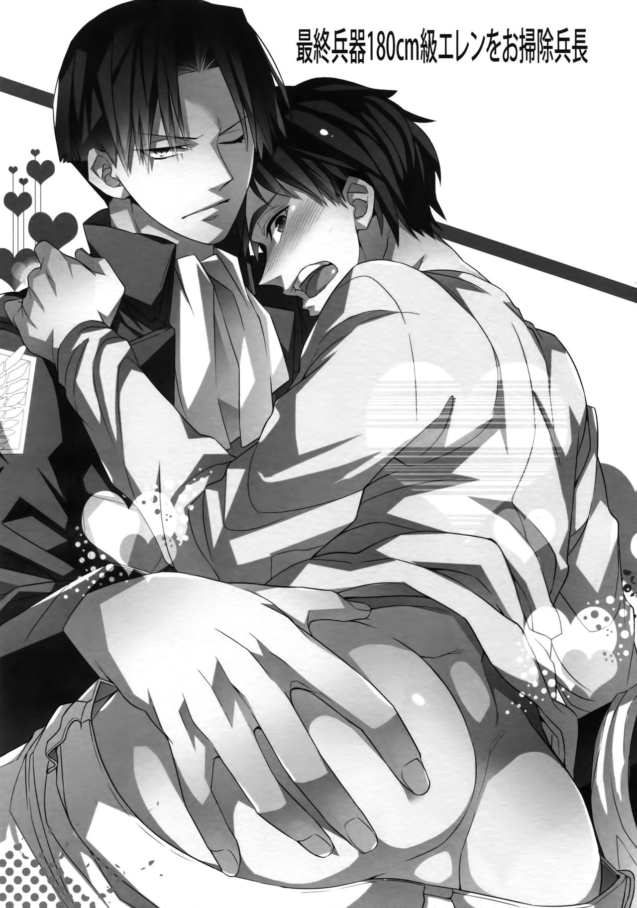 (CC大阪87) [Crazy9 (いちたか)] 最終兵器180cm級エレンをお掃除兵長 (進撃の巨人)