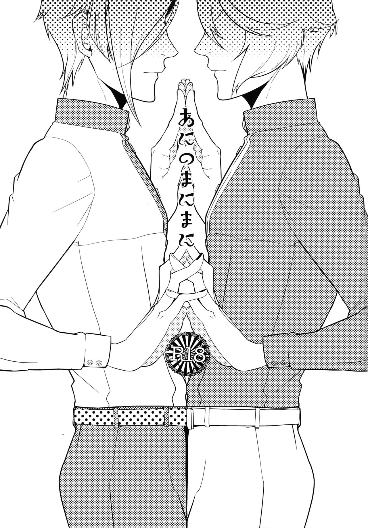 (超閃華の刻25) [蜜 (kani)] あにのまにまに (刀剣乱舞)