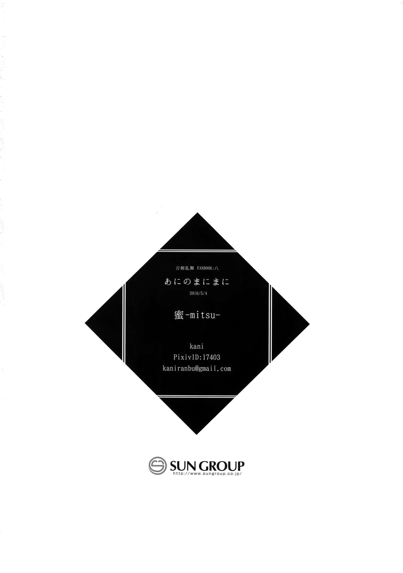 (超閃華の刻25) [蜜 (kani)] あにのまにまに (刀剣乱舞)