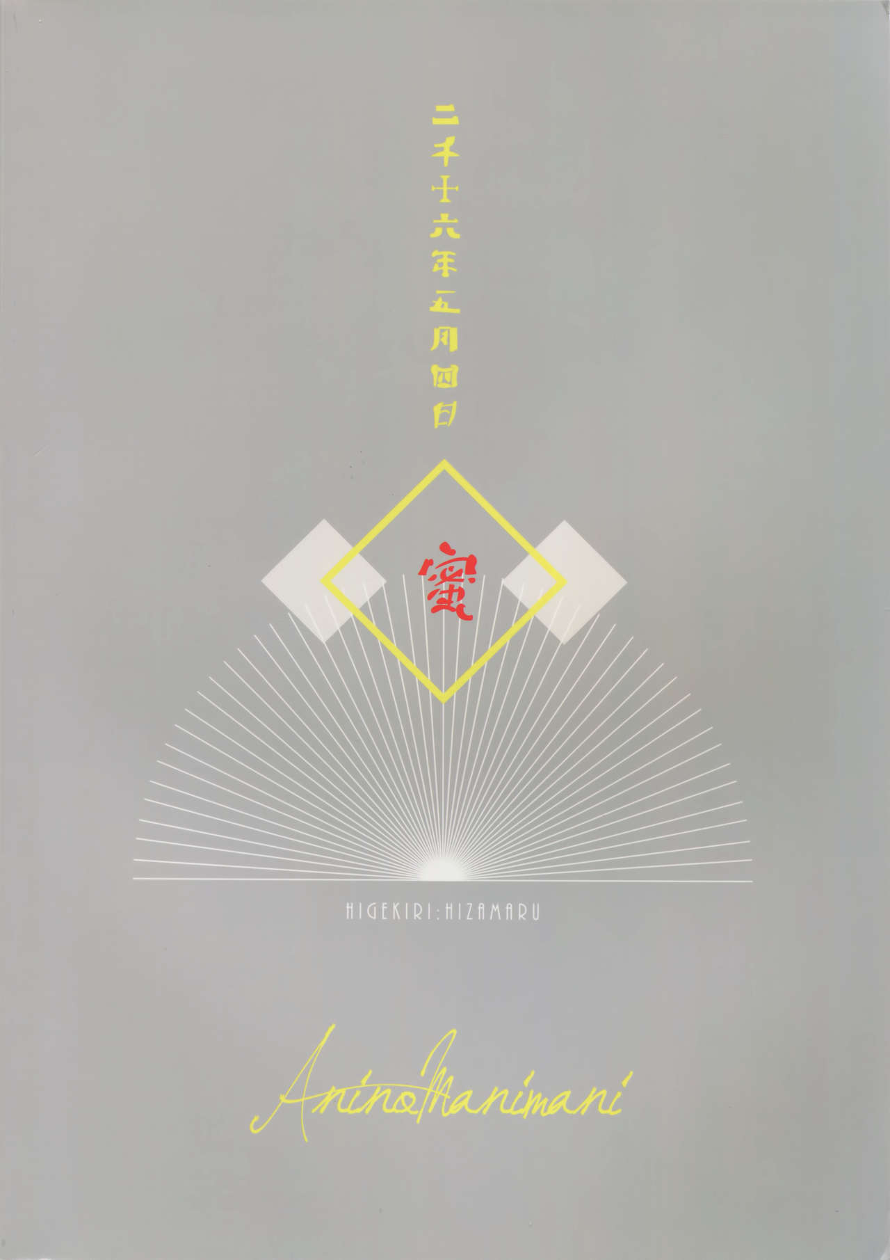 (超閃華の刻25) [蜜 (kani)] あにのまにまに (刀剣乱舞)