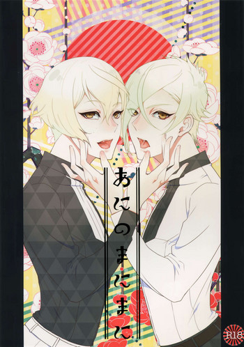 (超閃華の刻25) [蜜 (kani)] あにのまにまに (刀剣乱舞)