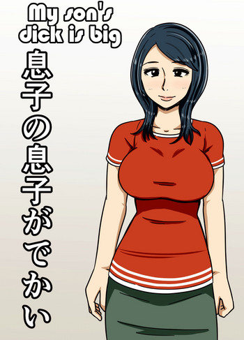 [みかん堂] 息子の息子がでかい [英訳]