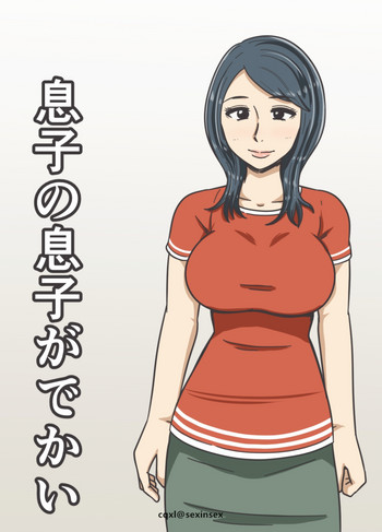 [みかん堂] 息子の息子がでかい [中国翻訳]