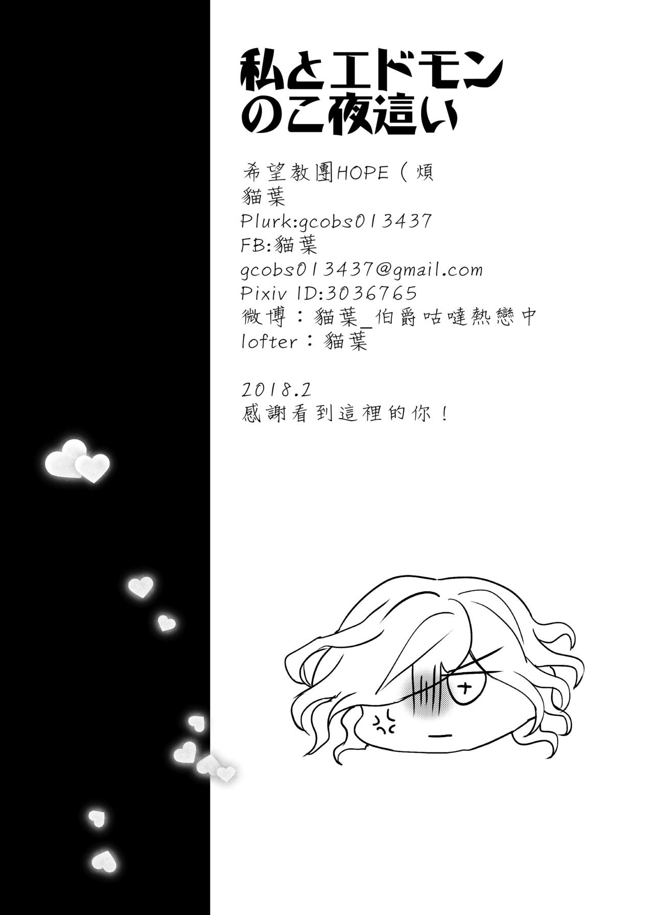 [希望教団HOPE (ねこは)] 私とエドモンのこ夜這い (Fate/Grand Order) [中国語] [DL版]
