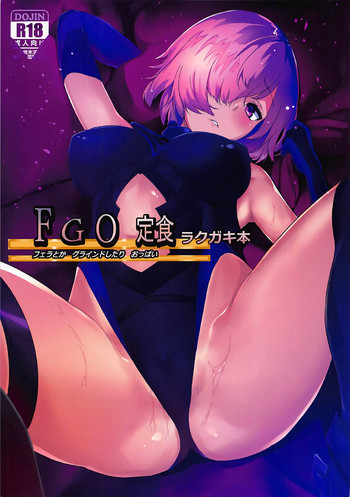 (C92) [焼鯖定食 (鰤乃照焼)] FGO定食ラクガキ本 (Fate/Grand Order) [中国翻訳]