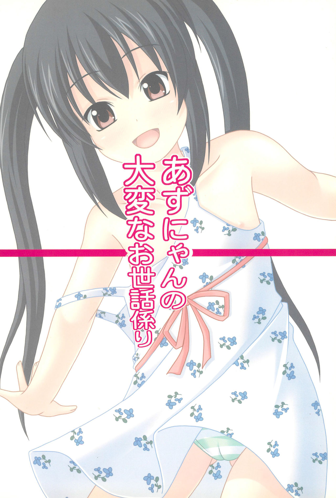(C78) [きちゅ! (ぼの)] あずにゃんの大変なお世話係り (けいおん!)