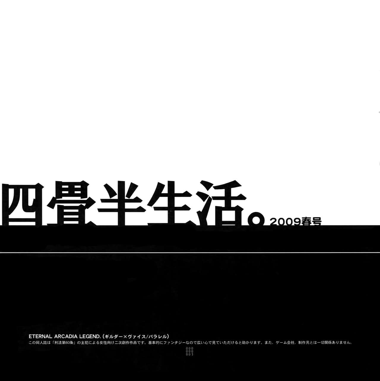 [刑法第60条 (主犯)] 四畳半生活。 2009年春号 (エターナルアルカディア)