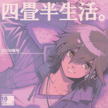 [刑法第60条 (主犯)] 四畳半生活。 2009年春号 (エターナルアルカディア)