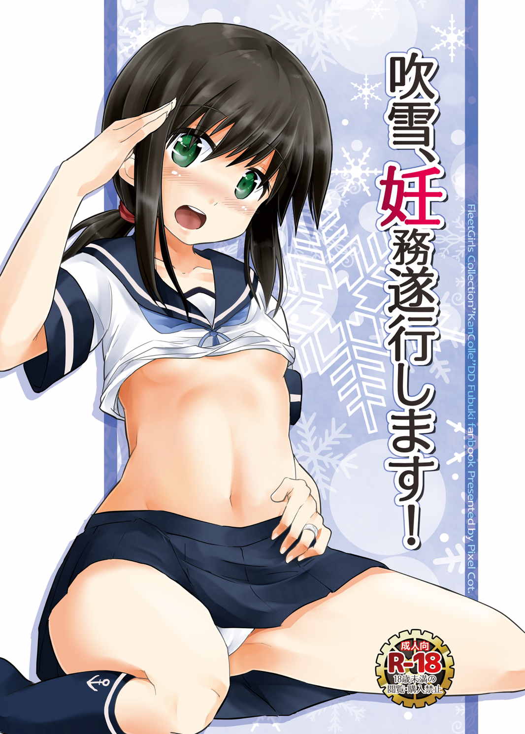 [Pixel Cot. (羽原メグル)] 吹雪、妊務遂行します! (艦隊これくしょん -艦これ-) [中国翻訳] [DL版]