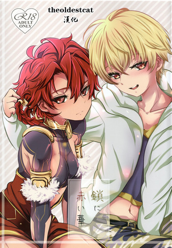 (HARUCC23) [みなmono (みなも)] 鎖に赤い華 (Fate/Grand Order) [中国翻訳]