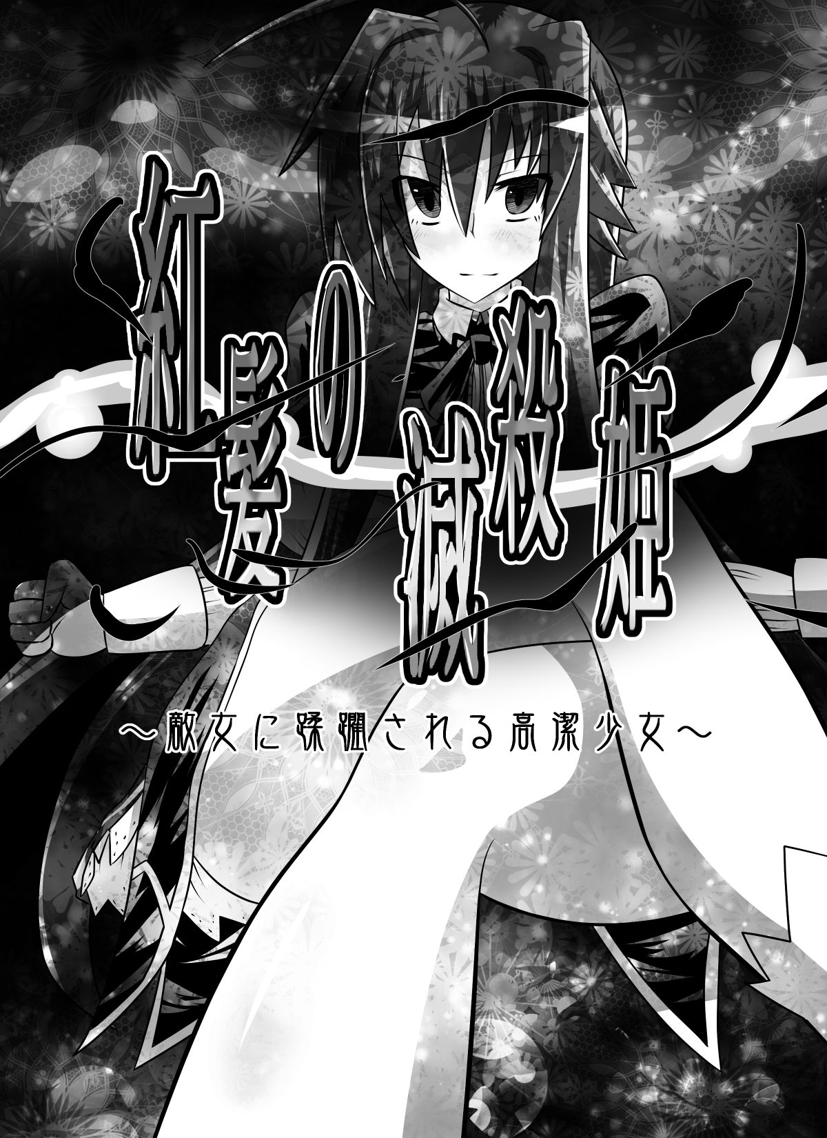 [ダイニング] 紅髪の滅殺姫～敵女に蹂躙される高潔少女～ (ハイスクールD×D) [中国翻訳]