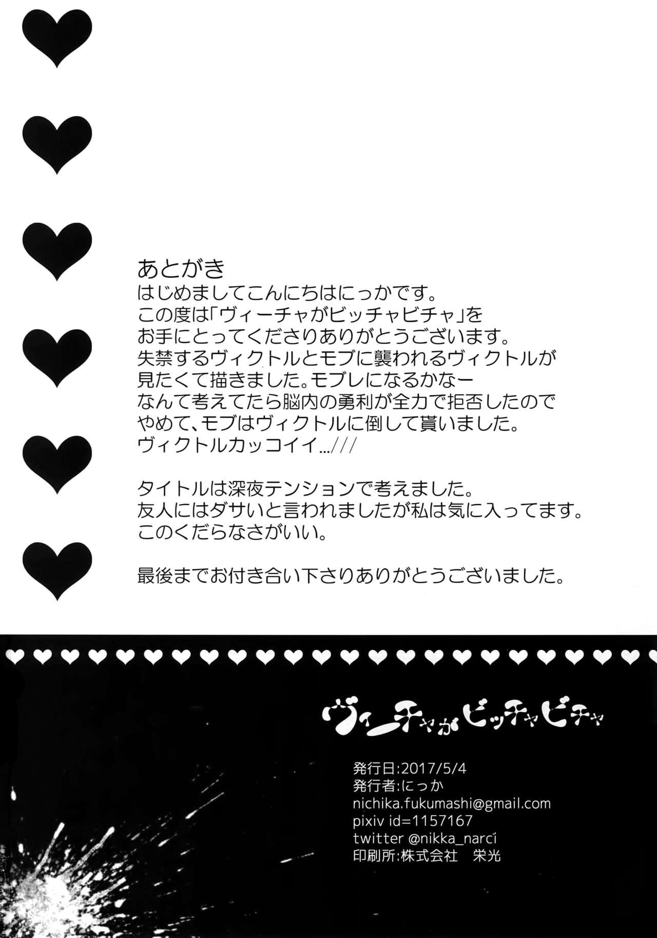 (氷奏ストラースチ2) [にっか] ヴィーチャがビッチャビッチャ (ユーリ!!! on ICE)