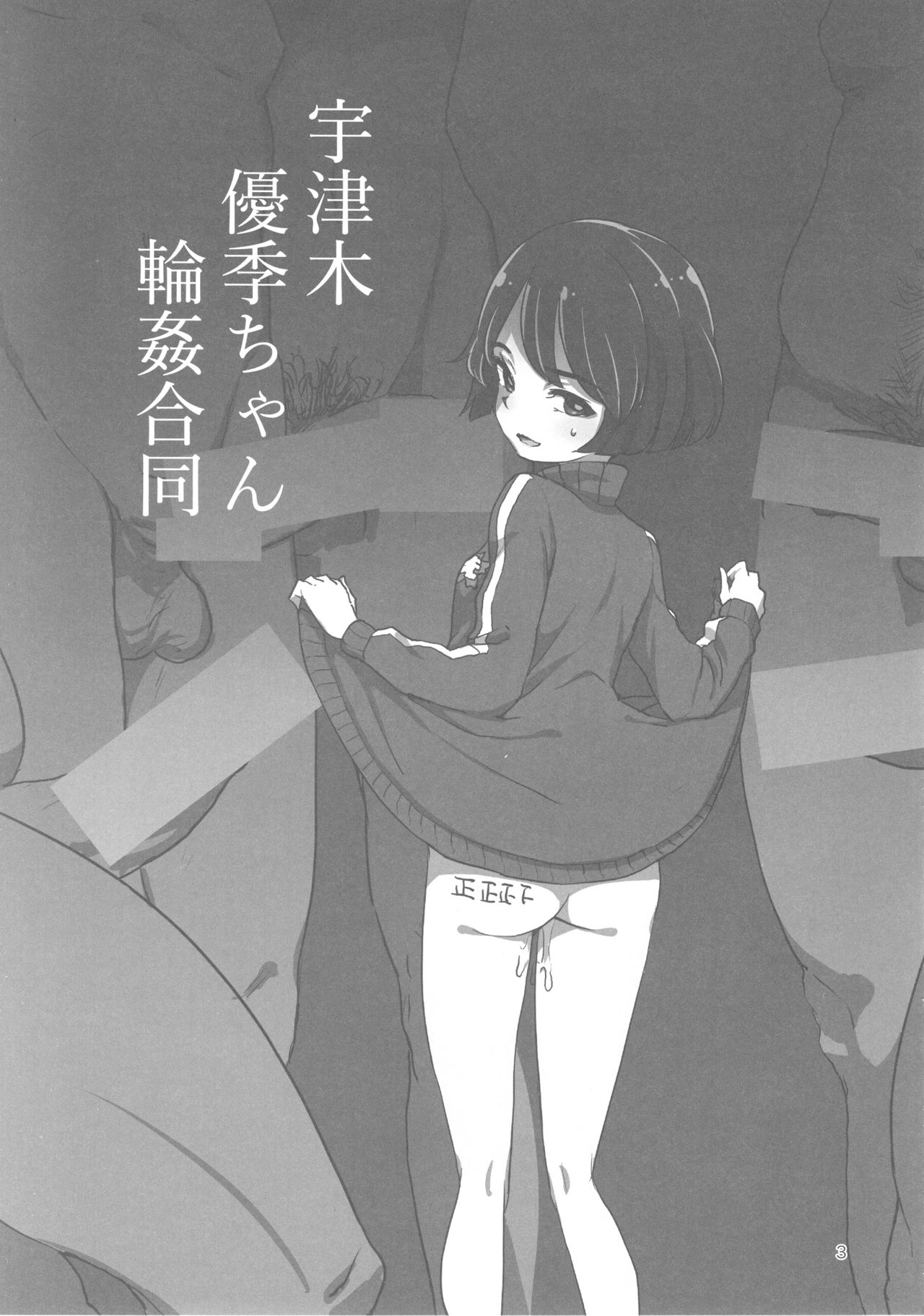 (ぱんっあ☆ふぉー!13) [焼きたてジャマイカ (あおむし、笹木まる、アルファブラボー)] 宇津木優季ちゃん輪姦合同 (ガールズ&パンツァー)