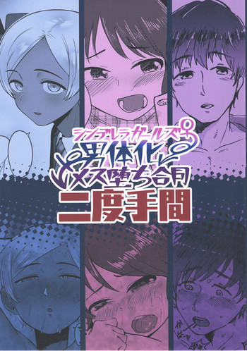 (歌姫庭園16) [けかの屋 (よろず)] シンデレラガールズ男体化メス堕ち合同 二度手間 (アイドルマスター シンデレラガールズ)