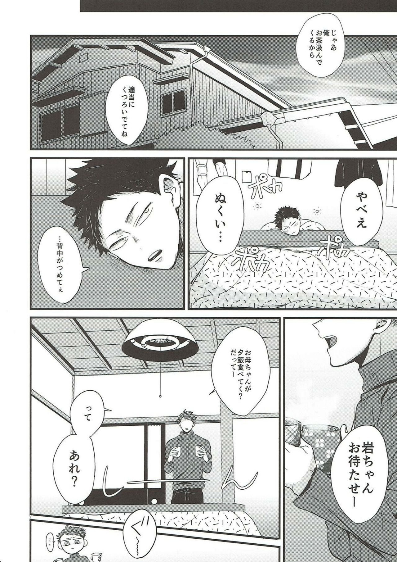 (C93) [ネギ塩牛タン (べにお)] 寒がり岩ちゃん (ハイキュー!!)