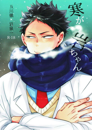 (C93) [ネギ塩牛タン (べにお)] 寒がり岩ちゃん (ハイキュー!!)