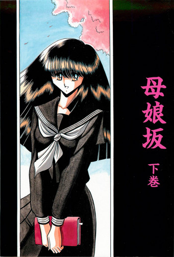 [サークル太平天国 (堀川悟郎)] 母娘坂 下巻