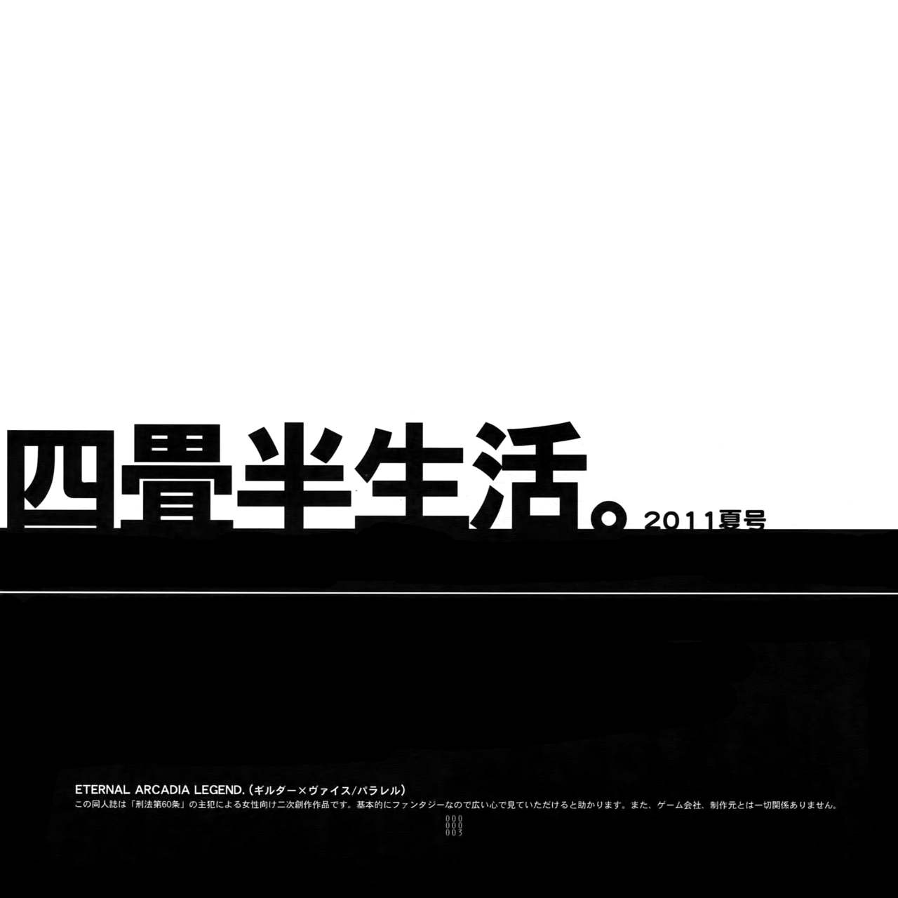 (C80) [刑法第60条 (主犯)] 四畳半生活。2011夏号 (エターナルアルカディア)