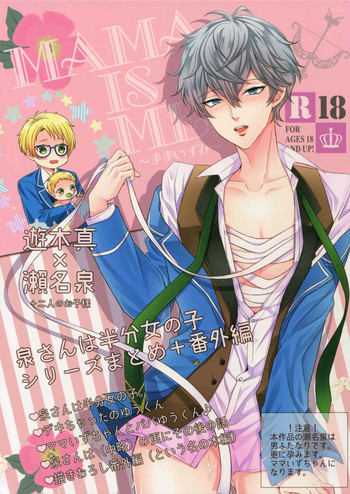 (C91) [からあげオブザイヤー (からあげむちお)] MAMA IS ME (あんさんぶるスターズ!)