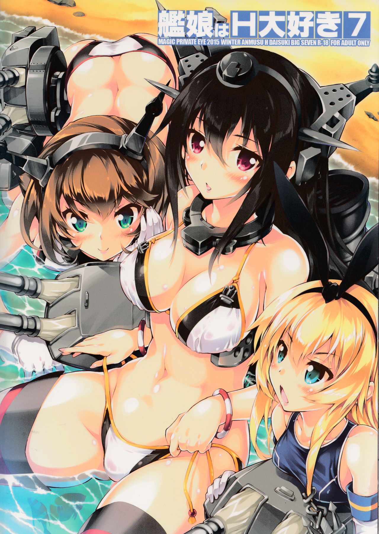 (C89) [魔法探偵社 (光姫満太郎)] 艦娘はH大好き7 (艦隊これくしょん -艦これ-)