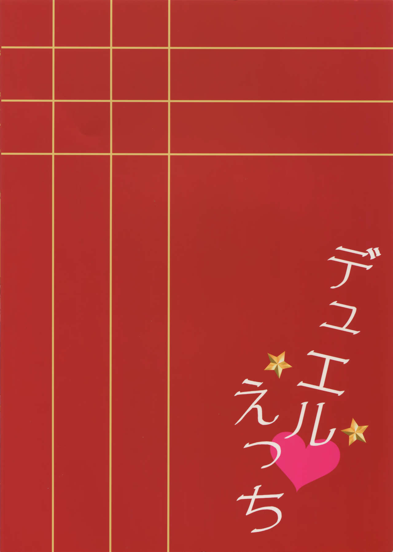 (C90) [からあげオブザイヤー (からあげむちお)] デュエルえっち (あんさんぶるスターズ!)