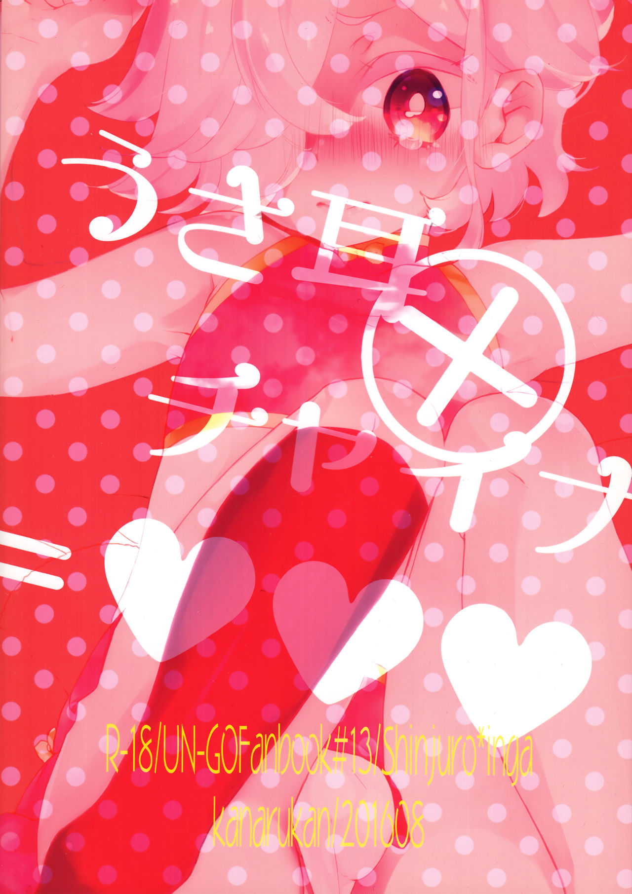 (C90) [歌鳴館 (奏乃あゆ)] うさ耳×チャイナ=♥♥♥ (UN-GO)