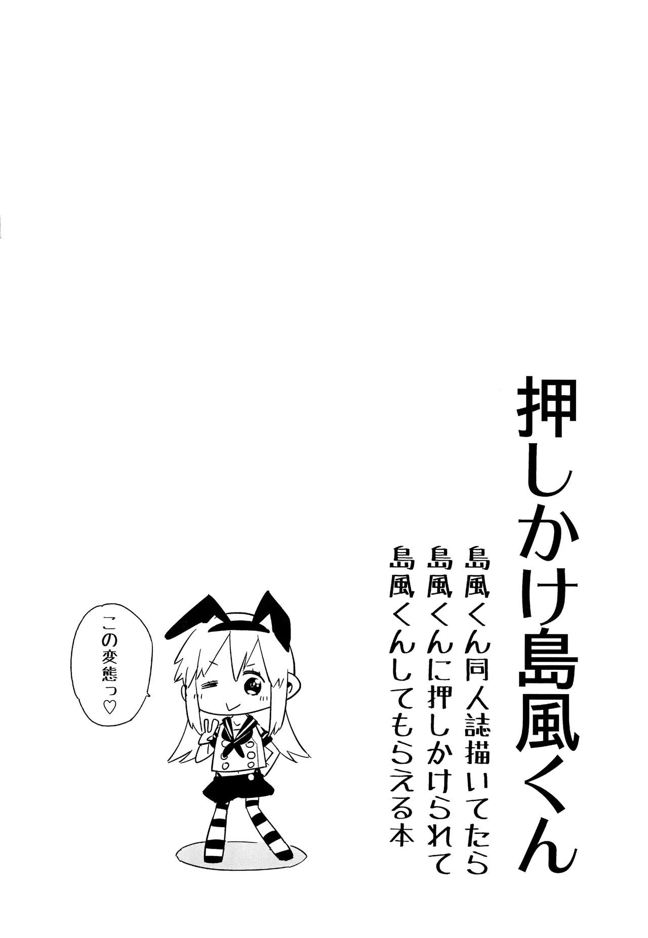 (C91) [かぶったりかぶらなかったり (せいほうけい)] 押しかけ島風くん (艦隊これくしょん -艦これ-)