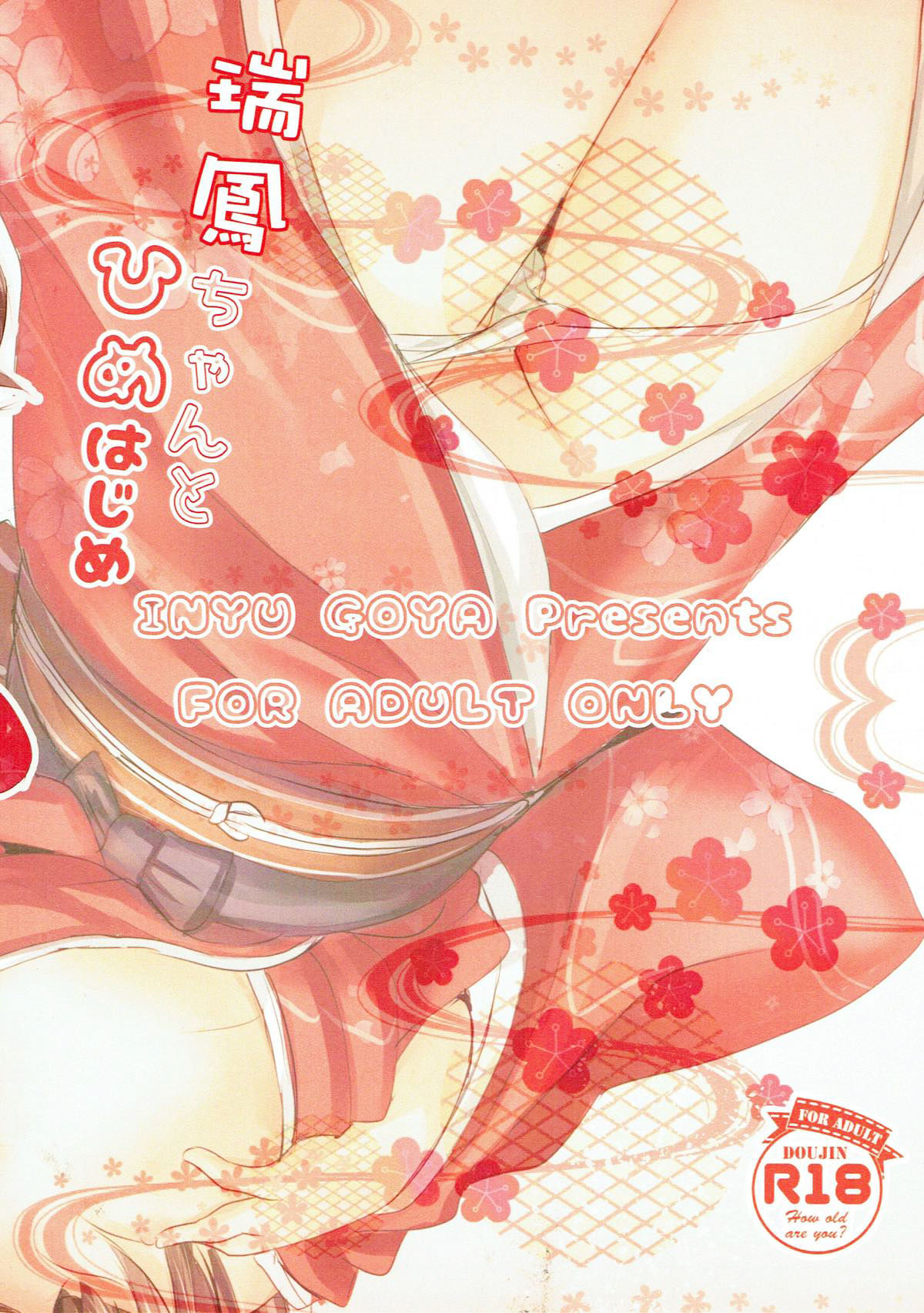 (砲雷撃戦!よーい!二十八戦目) [いにゅ小屋 (いにゅっち)] 瑞鳳ちゃんとひめはじめ (艦隊これくしょん -艦これ-) [中国翻訳]