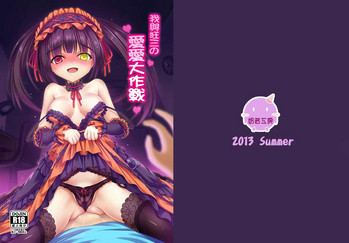 [奶昔工房 (奶昔)] 私と狂三のラブラブ大作戦 (デート・ア・ライブ) [中国語] [DL版]