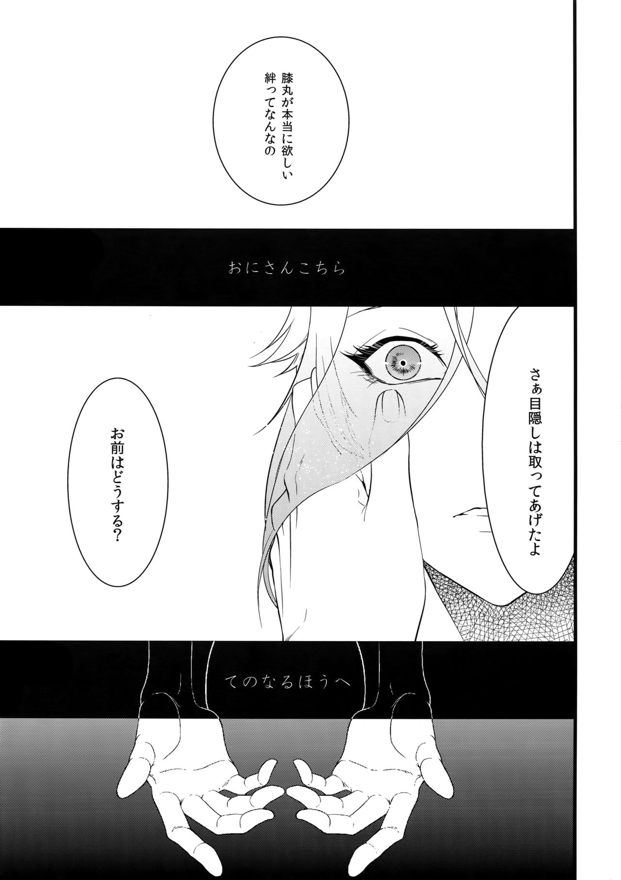 (超閃華の刻25) [蜜 (kani)] 鬼さんこちら手の鳴るほうへ (刀剣乱舞)