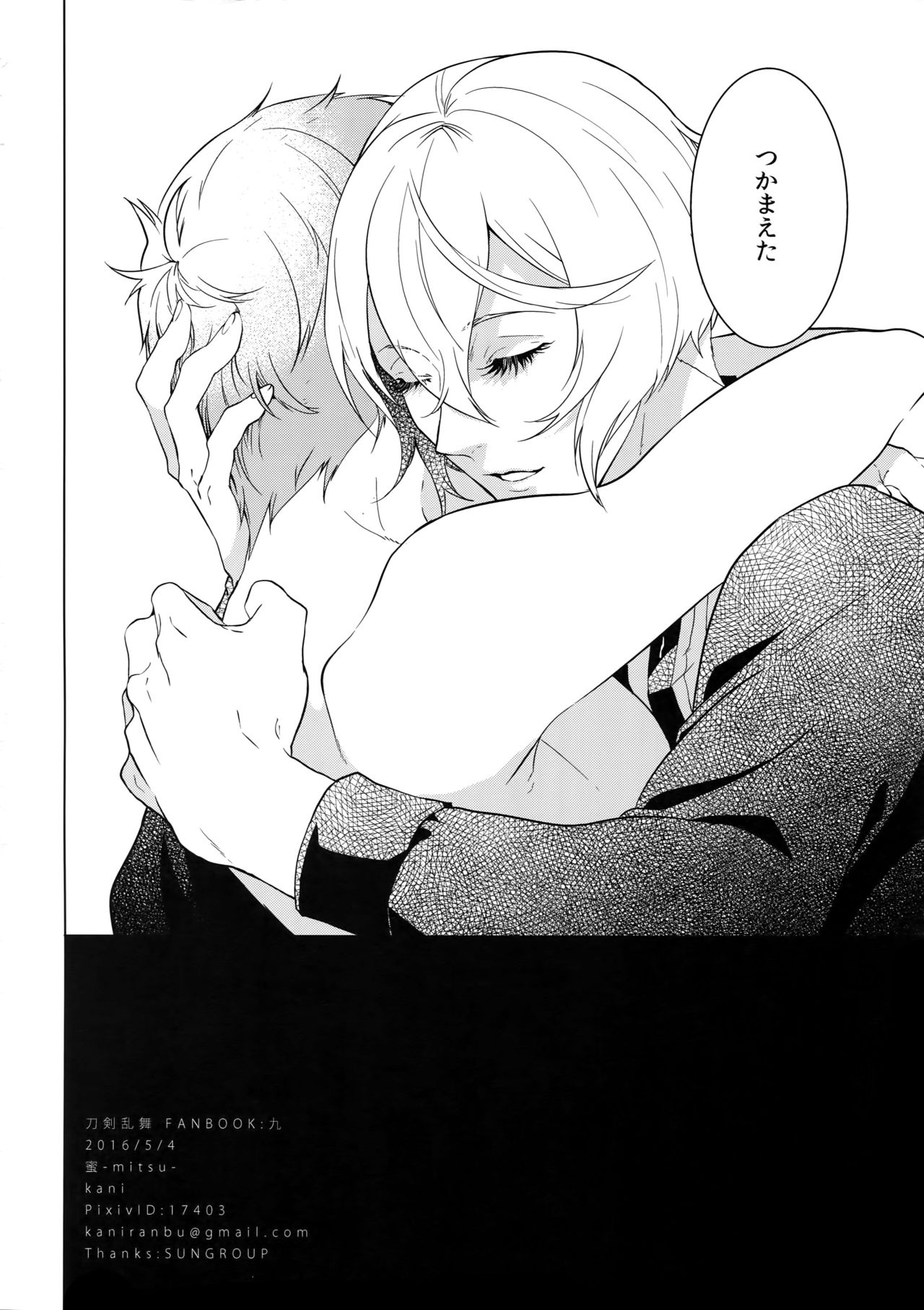 (超閃華の刻25) [蜜 (kani)] 鬼さんこちら手の鳴るほうへ (刀剣乱舞)