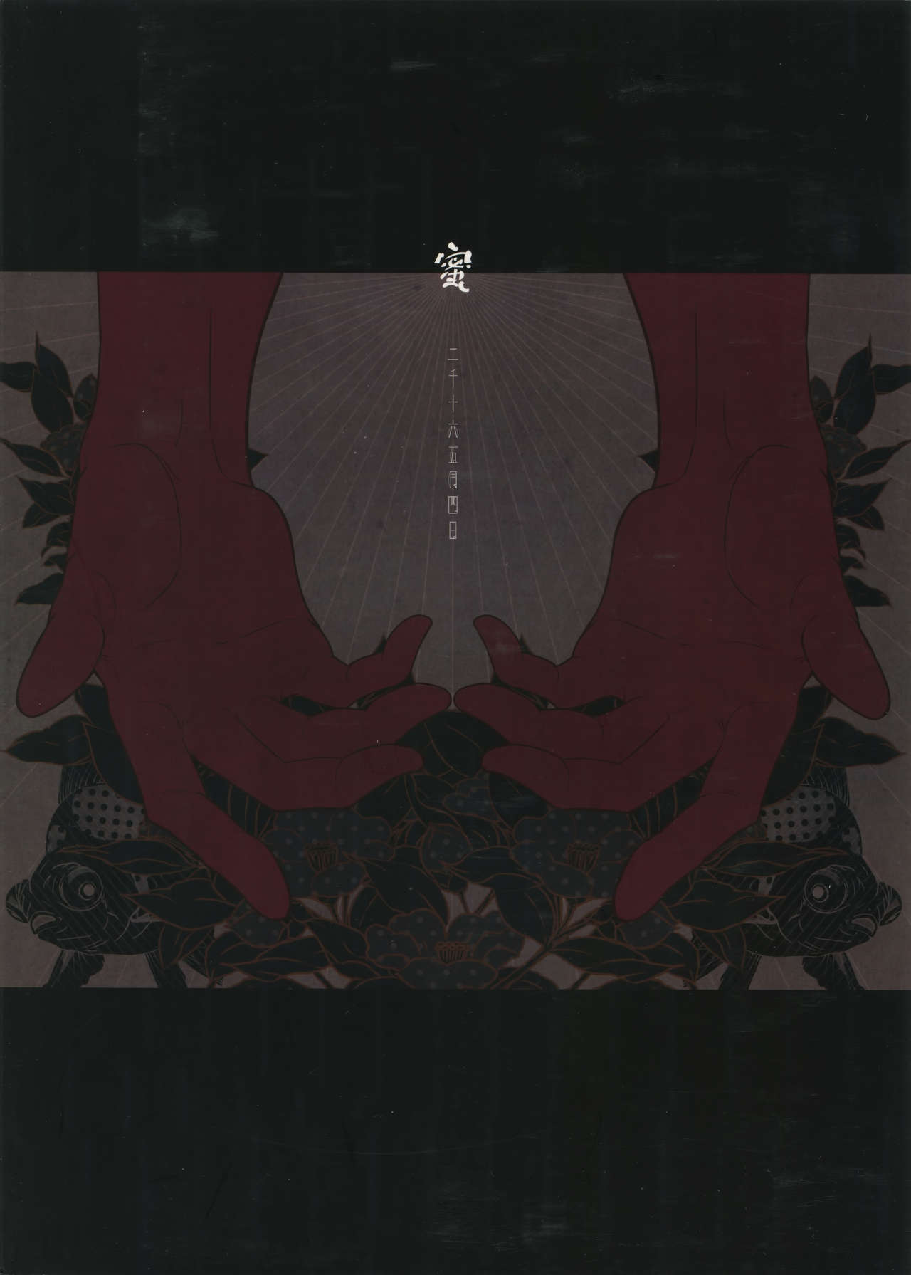 (超閃華の刻25) [蜜 (kani)] 鬼さんこちら手の鳴るほうへ (刀剣乱舞)